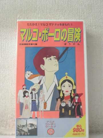 楽天市場 R1 中古 Vhsビデオ マルコ ポーロの冒険 Vhs Vhs 19 ハッピービデオ