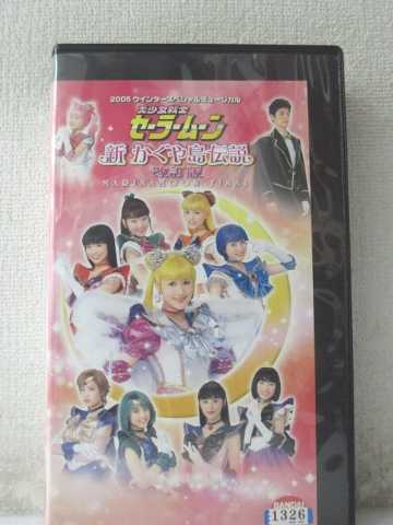 r1_98854 【中古】【VHSビデオ】ミュージカル美少女戦士セーラームーン新かぐや島伝説 改訂版 [VHS] [VHS] [2005]画像