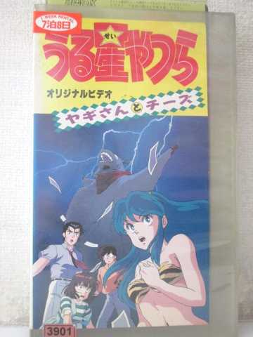 R1 99930 中古 Vhsビデオ うる星やつら ヤギさんとチーズ Vhs Vhs 1989 Mygulliver It
