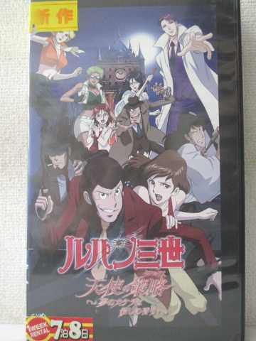楽天市場 R2 中古 Vhsビデオ ルパン三世 天使の策略 夢のカケラは殺しの香り Vhs Vhs 05 ハッピービデオ