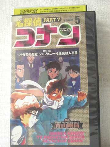 楽天市場 R2 中古 Vhsビデオ 名探偵コナン Part7 5 Vhs Vhs 01 ハッピービデオ