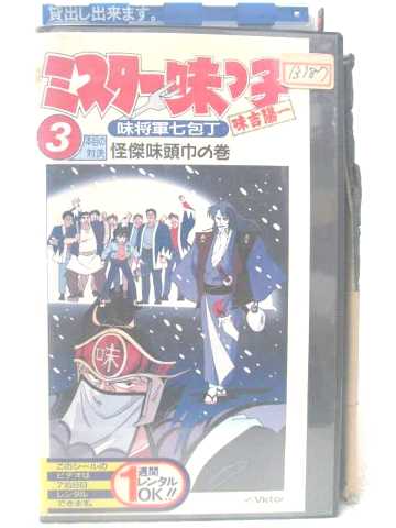 楽天市場 R2 中古 Vhsビデオ ミスター味っ子7 包丁編3 Vhs Vhs 1990 ハッピービデオ