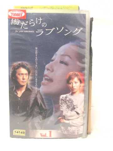 R2 中古 Vhsビデオ 傷だらけのラブソング Vhs 01 Vol 1 Vhs