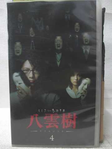 R2 中古 Vhsビデオ ミステリー民俗学者 八雲樹 4 Vhs Vhs 05 Umu Ac Ug R2 中古 Vhsビデオ ミステリー民俗学者 八雲樹 4 Vhs Vhs 05 Umu Ac Ug