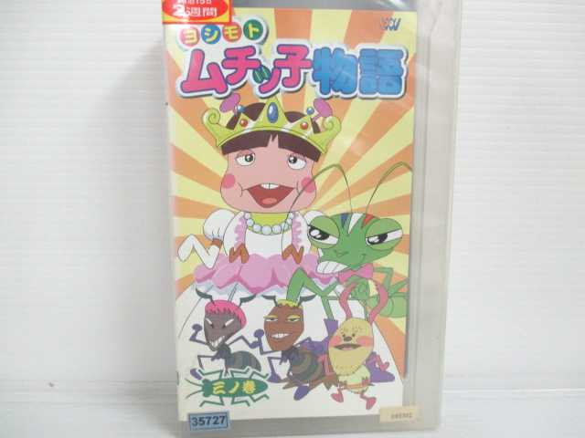 楽天市場 R2 20219 中古 Vhsビデオ ヨシモト ムチッ子物語 三ノ