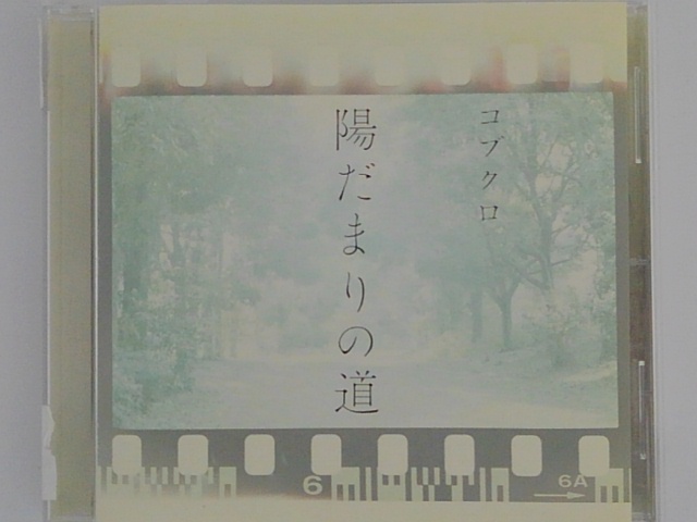 楽天市場 Zc 中古 Cd 陽だまりの道 コブクロ ハッピービデオ