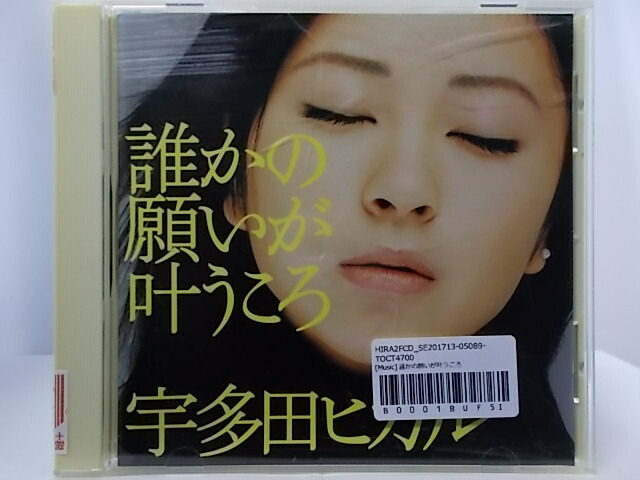 楽天市場 Zc 中古 Cd 誰かの願いが叶うころ 宇多田ヒカル ハッピービデオ 楽天市場 Zc 中古 Cd 誰かの願いが叶うころ 宇多田ヒカル ハッピービデオ