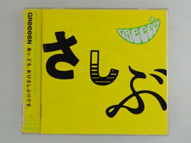 楽天市場】【国内盤CD】【新品】GReeeeN ／ あっ，ども。おひさしぶり