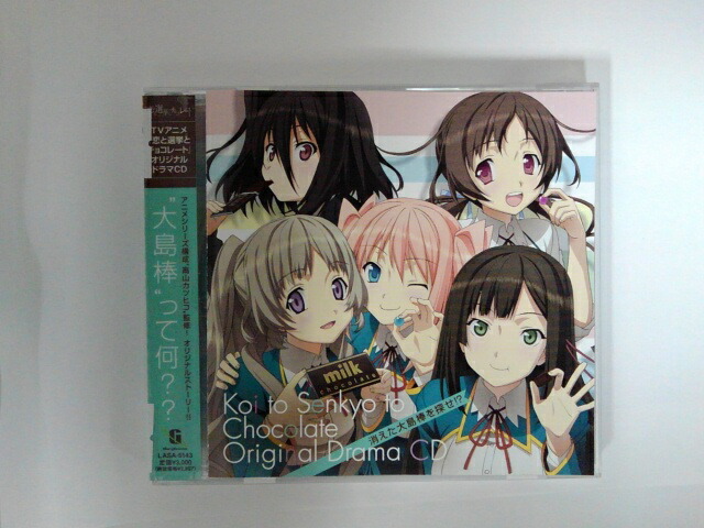 楽天市場 Zc 中古 Cd Tvアニメ 恋と選挙とチョコレート オリジナルドラマcd消えた大島棒を探せ ハッピービデオ