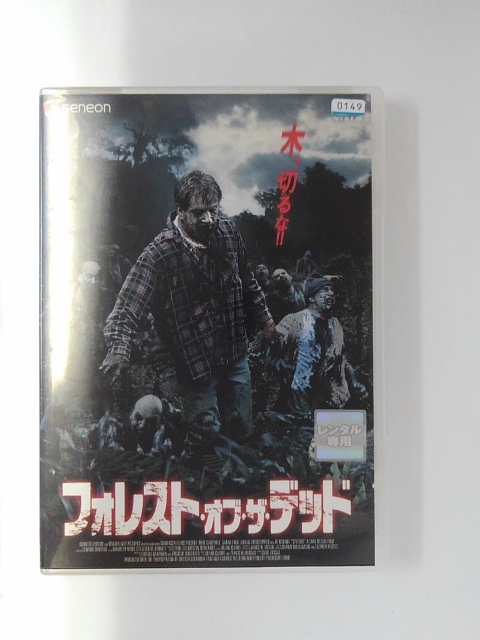 楽天市場 Zd 中古 Dvd フォレスト オブ ザ デッド ハッピービデオ