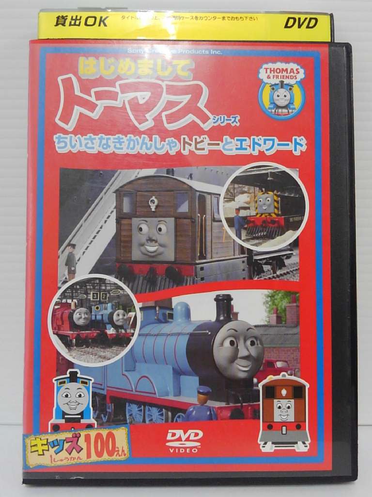 楽天市場 Zd 中古 Dvd はじめましてトーマスシリーズちいさなきかんしゃトビーとエドワード ハッピービデオ