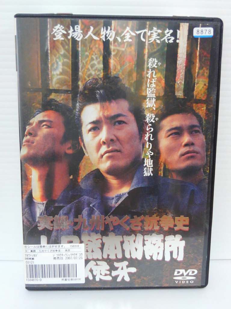 楽天市場】ZD01822【中古】【DVD】実録やくざ抗争史 LB熊本刑務所