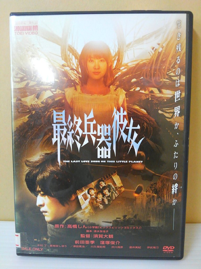 楽天市場 Zd 中古 Dvd 最終兵器彼女 ハッピービデオ