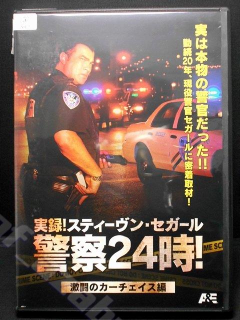 楽天市場 Zd 中古 Dvd 実録 スティーヴン セガール 警察24時 激闘のカーチェイス編 ハッピービデオ