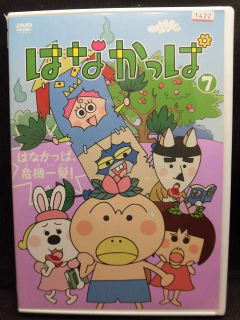 楽天市場 Zd297 中古 Dvd はなかっぱ 7 はなかっぱ 危機一髪 ハッピービデオ