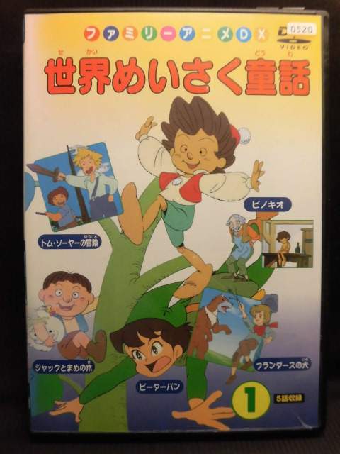 楽天市場 Zd876 中古 Dvd ファミリーアニメdx世界めいさく童話 1 ハッピービデオ