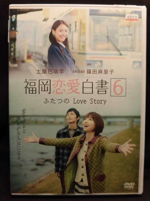 楽天市場】ZD21547【中古】【DVD】福岡恋愛白書 6 -ふたつのLove Story 