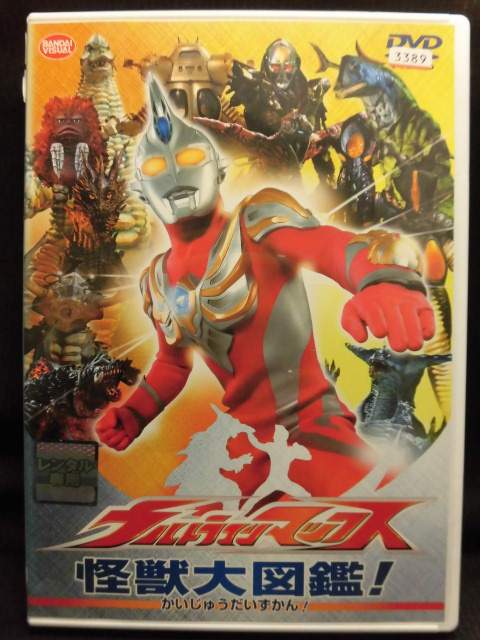 楽天市場 Zd216 中古 Dvd ウルトラマンマックス 怪獣大図鑑 ハッピービデオ