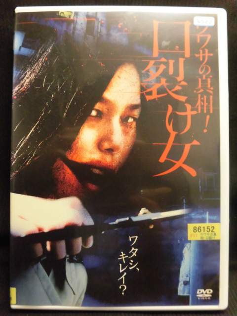 楽天市場】【新品】 口裂け女2 [DVD] wwzq1cm : ドリエム