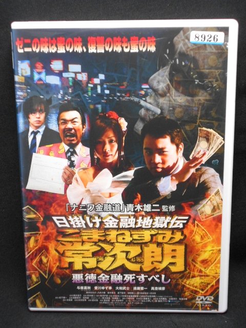 楽天市場 Zd 中古 Dvd 日掛け金融地獄伝こまねずみ常次朗悪徳金融死すべし青木雄二監修 ハッピービデオ