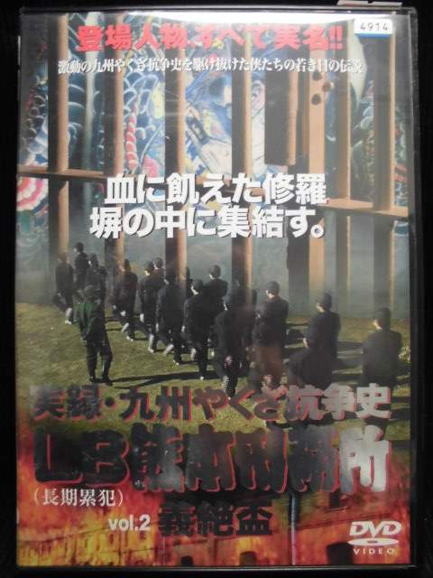 楽天市場】ZD01822【中古】【DVD】実録やくざ抗争史 LB熊本刑務所