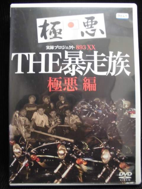楽天市場 Zd 中古 Dvd The 暴走族 極悪編 ハッピービデオ