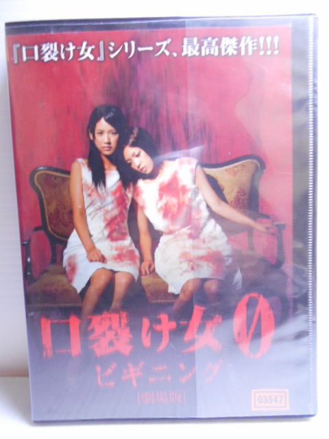 楽天市場】【新品】 口裂け女2 [DVD] wwzq1cm : ドリエム