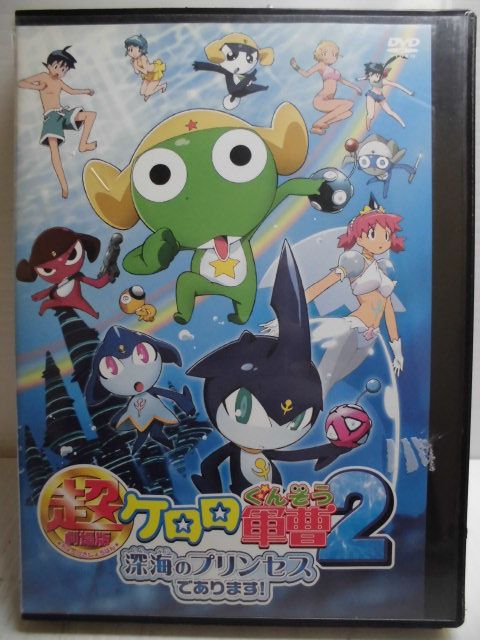 楽天市場 Zd 中古 Dvd 超劇場版 ケロロ軍曹 2深海のプリンセスであります ハッピービデオ