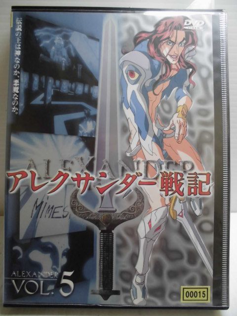ZD34789【中古】【DVD】アレクサンダー戦記 VOL.5画像