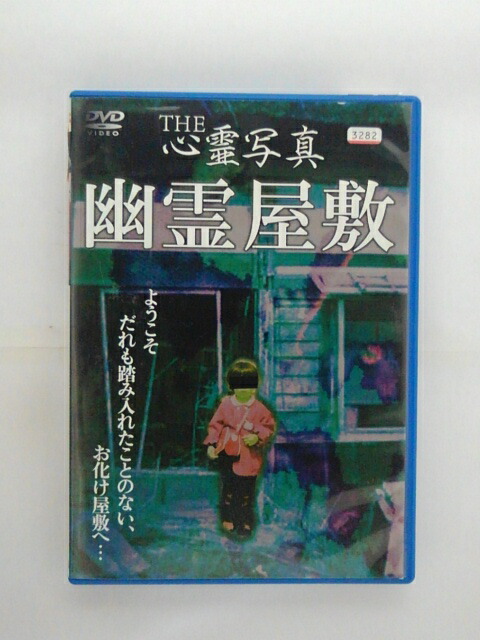 楽天市場 Zd 中古 Dvd The心霊写真幽霊屋敷 ハッピービデオ