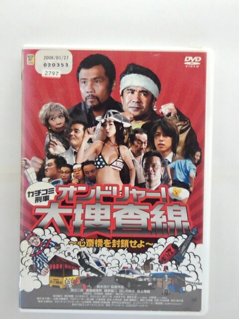 楽天市場 Zd 中古 Dvd カチコミ刑事オンドリャー 大捜査線 心斎橋を封鎖せよ ハッピービデオ