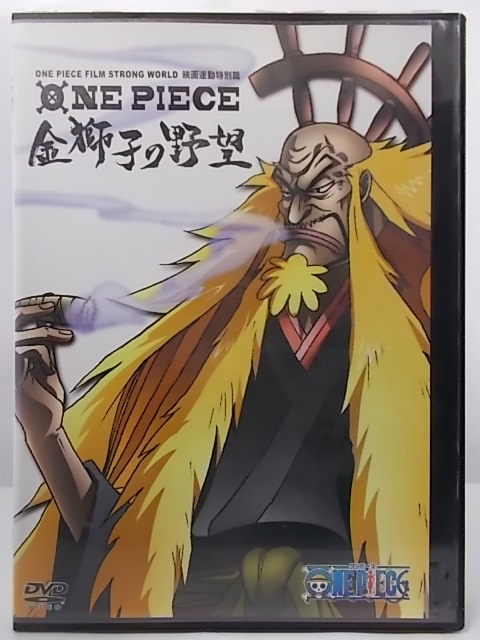 楽天市場 Zd 中古 Dvd One Piece Film Strong World 映画特別編金獅子の野望 ハッピービデオ