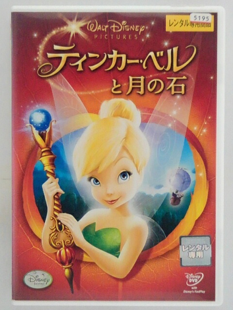 史上最も激安 全巻セット 送料無料 中古 Dvd ティンカー ベル ６枚セット １ 月の石 妖精の家 輝く羽の秘密 ネバーランドの海賊船 流れ星の伝説 レンタル落ち ディズニー 人気ショップが最安値挑戦 Svenskainstitute Com