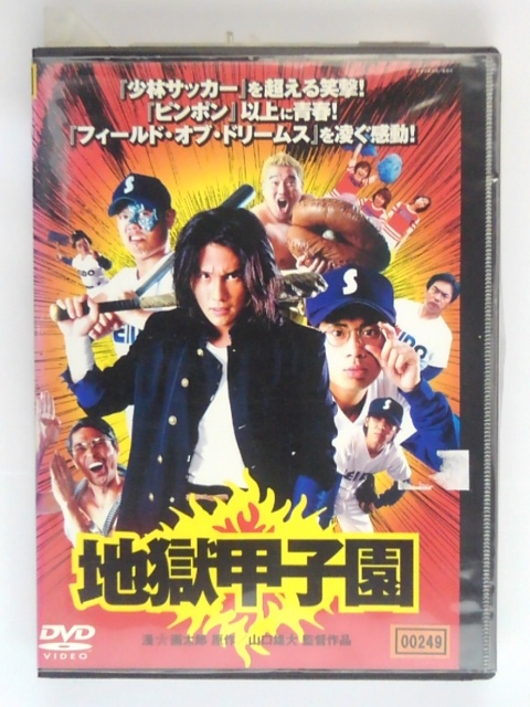 楽天市場 Zd 中古 Dvd 地獄甲子園 ハッピービデオ