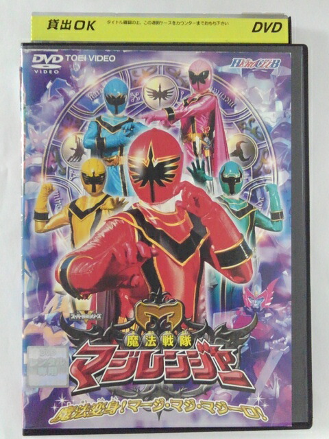 ZD39632【中古】【DVD】魔法戦隊マジレンジャー魔法変身！マージ・マジ・マジ—ロ！画像