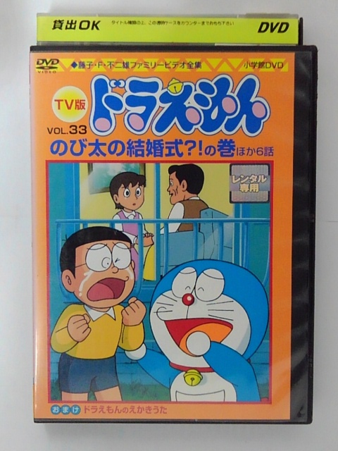 楽天市場 Zd 中古 Dvd Tv版 ドラえもん Vol 33のび太の結婚式 の巻 ハッピービデオ