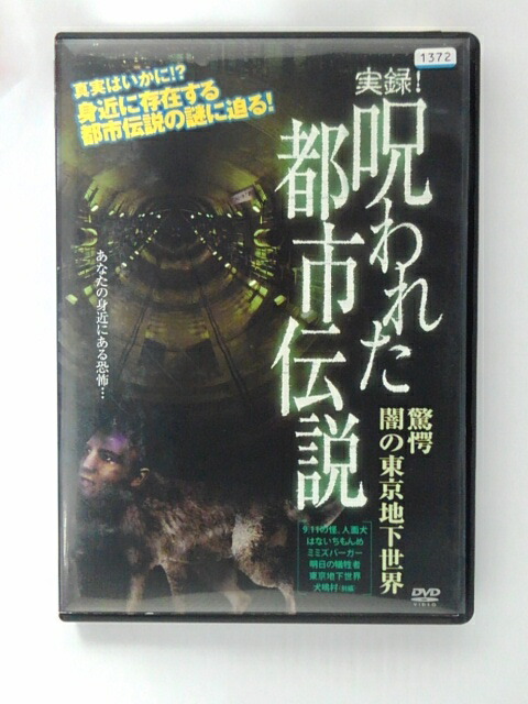 楽天市場 Zd 中古 Dvd 実録 呪われた都市伝説驚愕 闇の東京地下世界 ハッピービデオ