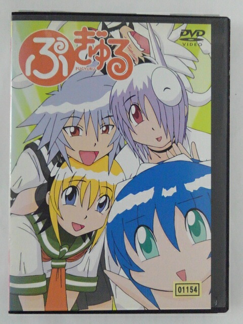 ZD45906【中古】【DVD】ぷぎゅる画像