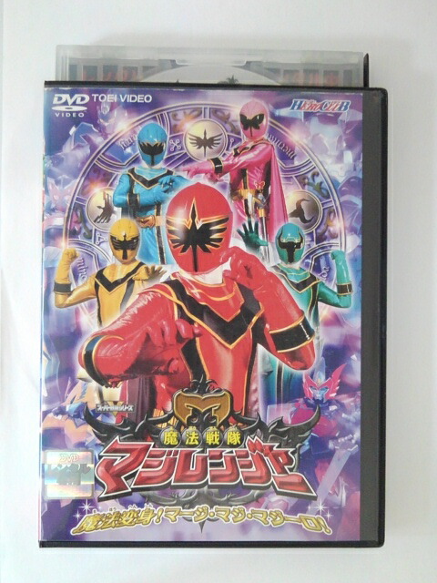 楽天市場】魔法戦隊マジレンジャー VOL.4 橋本淳、松本寛也、甲斐麻美