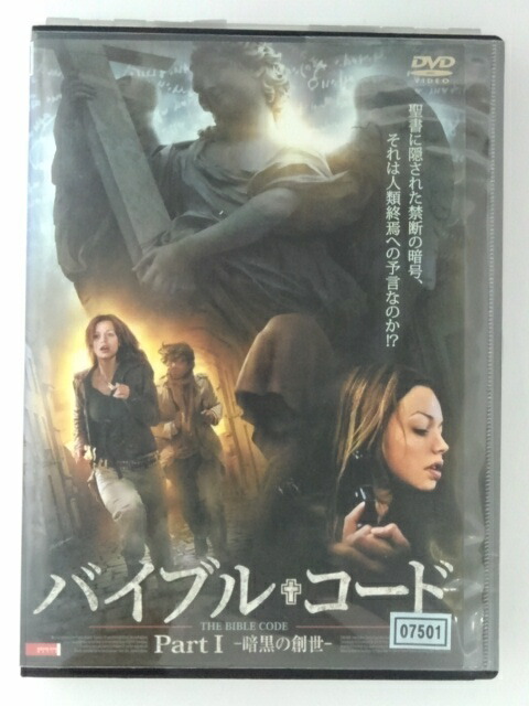 楽天市場 Zd 中古 Dvd バイブル コードpart1 暗黒の創世 ハッピービデオ