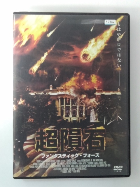 楽天市場】ZD49943【中古】【DVD】超隕石ファンタスティック・フォース 