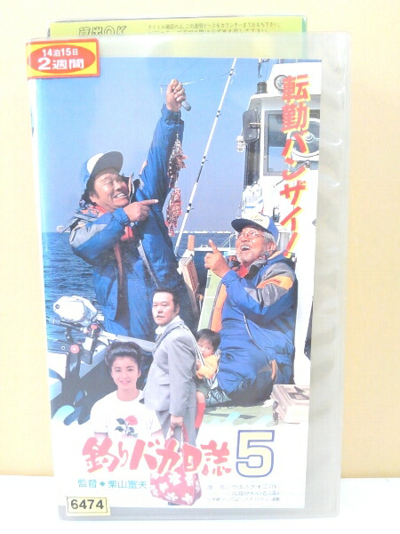 ZV00018【中古】【VHS】釣りバカ日誌 5画像