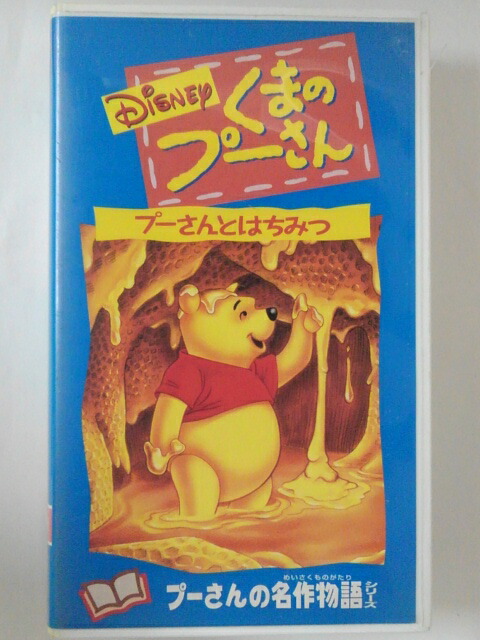 ZV02210【中古】【VHS】くまのプーさんプーさんとはちみつ【日本語吹替版】画像