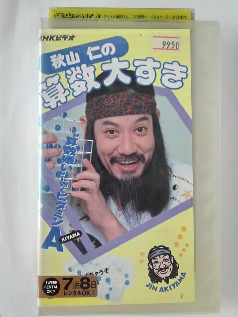 楽天市場】ZV02241【中古】【VHS】秋山 仁の算数大すき Vol.9