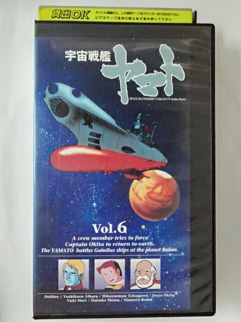 ZV02302【中古】【VHS】宇宙戦艦ヤマト　Vol.6画像