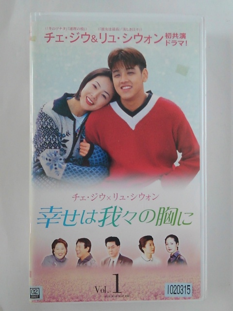 芸能人愛用 ZV02396 中古 VHS 日本全国送料無料 字幕スーパー版 vol.1 幸せは我々の胸に