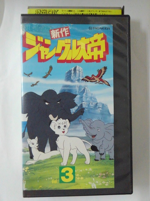 ZV02448【中古】【VHS】新作 ジャングル大帝　Vol.3画像
