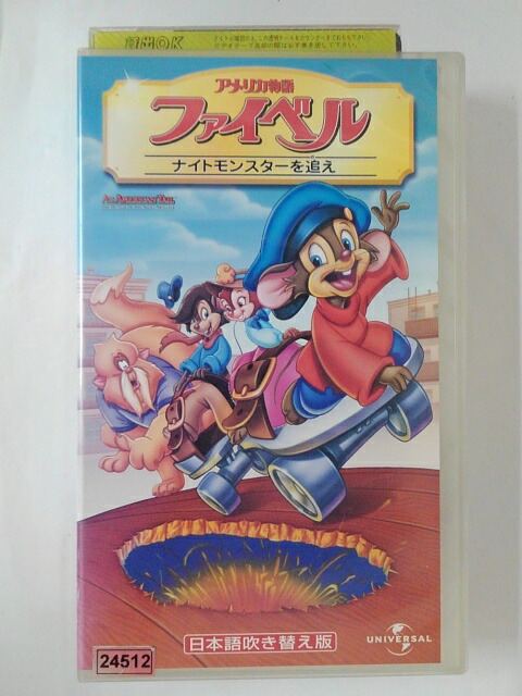 ZV02527【中古】【VHS】アメリカ物語 ファイベルナイトモンスターを追え【日本語吹替版】画像