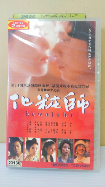 市場 ZV00220 VHS 化粧師:ハッピービデオ 中古 買い大人気 化粧師 kewaishi VHS 日本映画