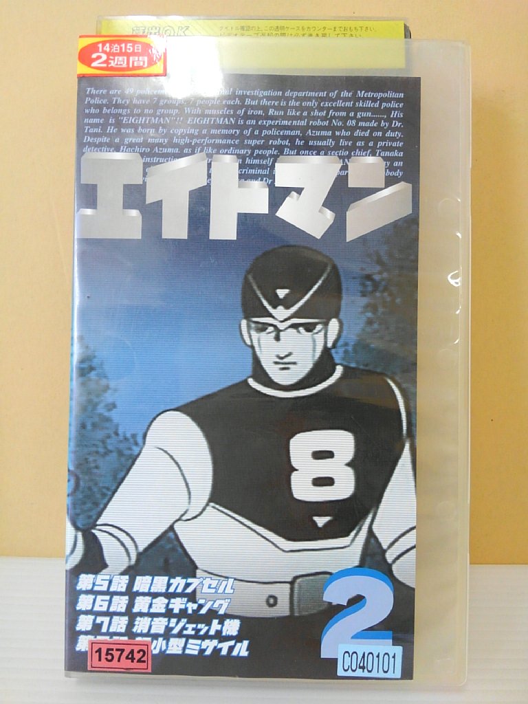 ZV00309【中古】【VHS】エイトマン 2画像